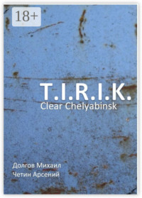 T.I.R.I.K.: clear Chelyabinsk
