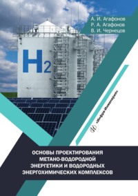 Основы проектирования метано-водородной энергетики и водородных энергохимических комплексов