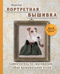 Портретная вышивка. Самоучитель по «рисованию» собак вышивальной иглой