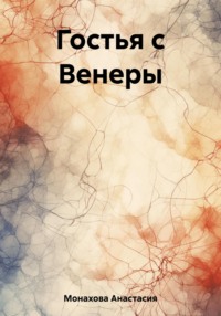 Гостья с Венеры