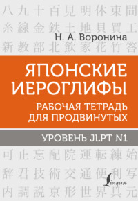 Японские иероглифы. Рабочая тетрадь для продвинутых. Уровень JLPT N1