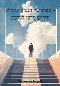 ספרו של הנביא עובדיה – פירוש מדעי לטקסט