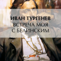 Встреча моя с Белинским