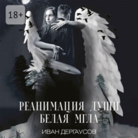 Реанимация души. Белая мгла