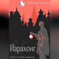 Йарахонг. Город тысячи храмов