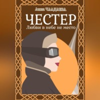 Честер. Любви в небе не место