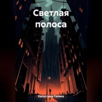 Светлая полоса