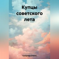 Купцы советского лета