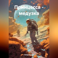 Принцесса – медузка