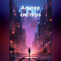 Альтер систерз