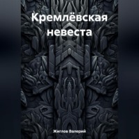 Кремлёвская невеста