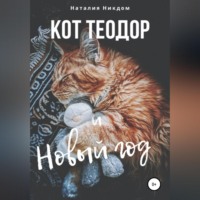 Кот Теодор и Новый год