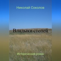 Владыки степей