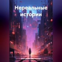 Нереальные истории