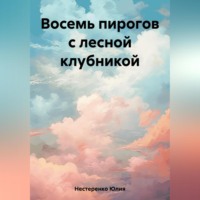 Восемь пирогов с лесной клубникой