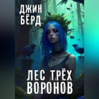 Лес трех воронов