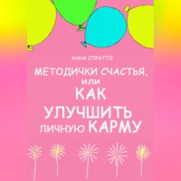 Методички счастья. Как улучшить личную карму