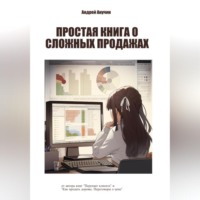 Простая книга о сложных продажах