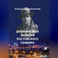 Дневниковые записки ростовского сыщика