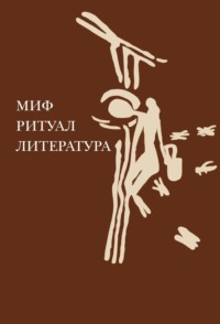 Миф, ритуал, литература