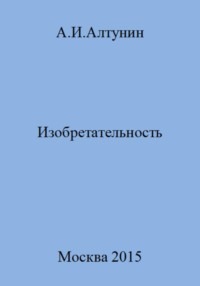 Изобретательность