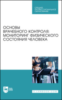 Основы врачебного контроля: мониторинг физического состояния человека. Учебное пособие для СПО