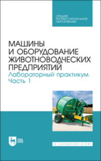 Машины и оборудование животноводческих предприятий. Лабораторный практикум. Часть 1. Учебное пособие для СПО