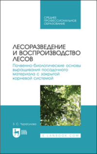 Лесоразведение и воспроизводство лесов. Почвенно-биологические основы выращивания посадочного материала с закрытой корневой системой. Учебное пособие для СПО