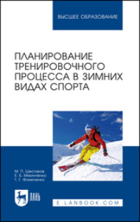 Планирование тренировочного процесса в зимних видах спорта. Учебное пособие для вузов