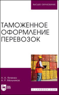 Таможенное оформление перевозок. Учебное пособие для вузов