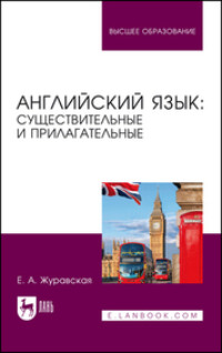 Английский язык: существительные и прилагательные. Учебное пособие для вузов