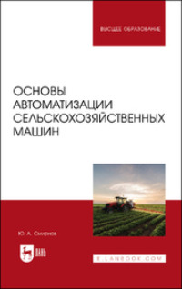 Основы автоматизации сельскохозяйственных машин. Учебное пособие для вузов