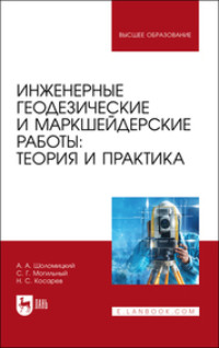 Инженерные геодезические и маркшейдерские работы: теория и практика. Учебник для вузов