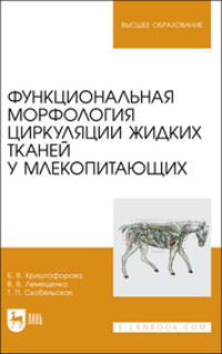 Функциональная морфология циркуляции жидких тканей у млекопитающих. Учебное пособие для вузов