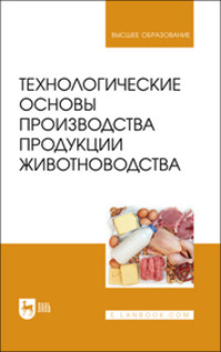 Технологические основы производства продукции животноводства. Учебное пособие для вузов