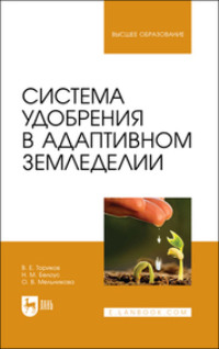 Система удобрения в адаптивном земледелии. Учебное пособие для вузов