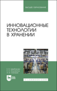 Инновационные технологии в хранении. Учебное пособие для вузов