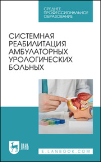 Системная реабилитация амбулаторных урологических больных. Учебное пособие для СПО