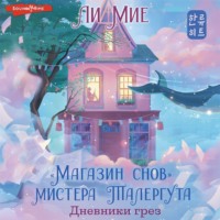 «Магазин снов» мистера Талергута. Дневники грез