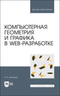 Компьютерная геометрия и графика в web-разработке. Учебное пособие для вузов