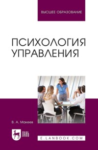 Психология управления. Учебное пособие для вузов