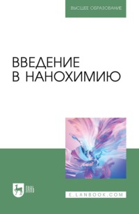 Введение в нанохимию. Учебное пособие для вузов