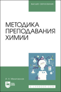 Методика преподавания химии. Учебное пособие для вузов