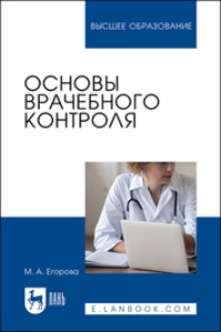 Основы врачебного контроля. Учебное пособие для вузов