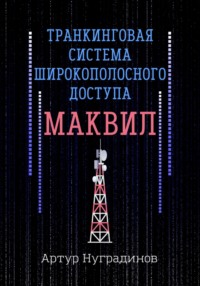 Транкинговая система широкополосного доступа Маквил