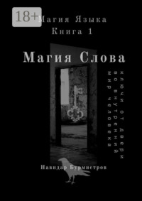 Магия слова. Ключи от двери во внутренний мир человека
