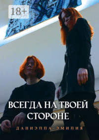 Всегда на твоей стороне
