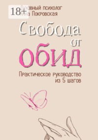 Свобода от обид. Практическое руководство из 5 шагов