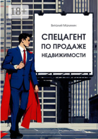 Спецагент по продаже недвижимости