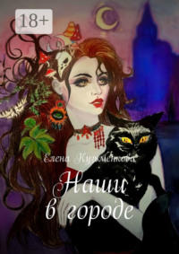 Наши в городе